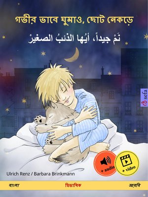 cover image of গভীর ভাবে ঘুমাও, ছোট নেকড়ে – نم جيداً، أيها الذئبُ الصغيرْ (বাংলা – আরবি)